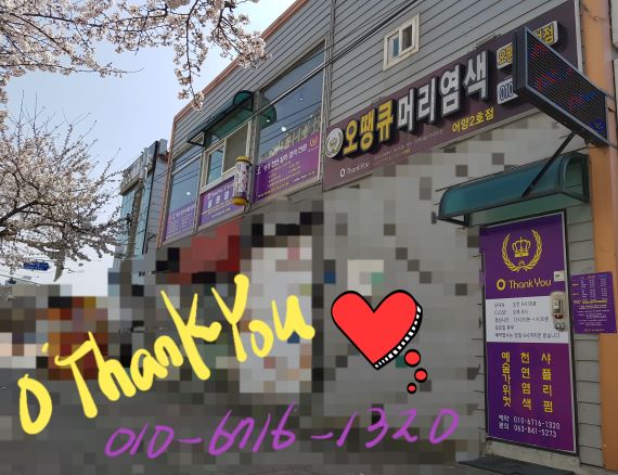 오땡큐머리염색전문점