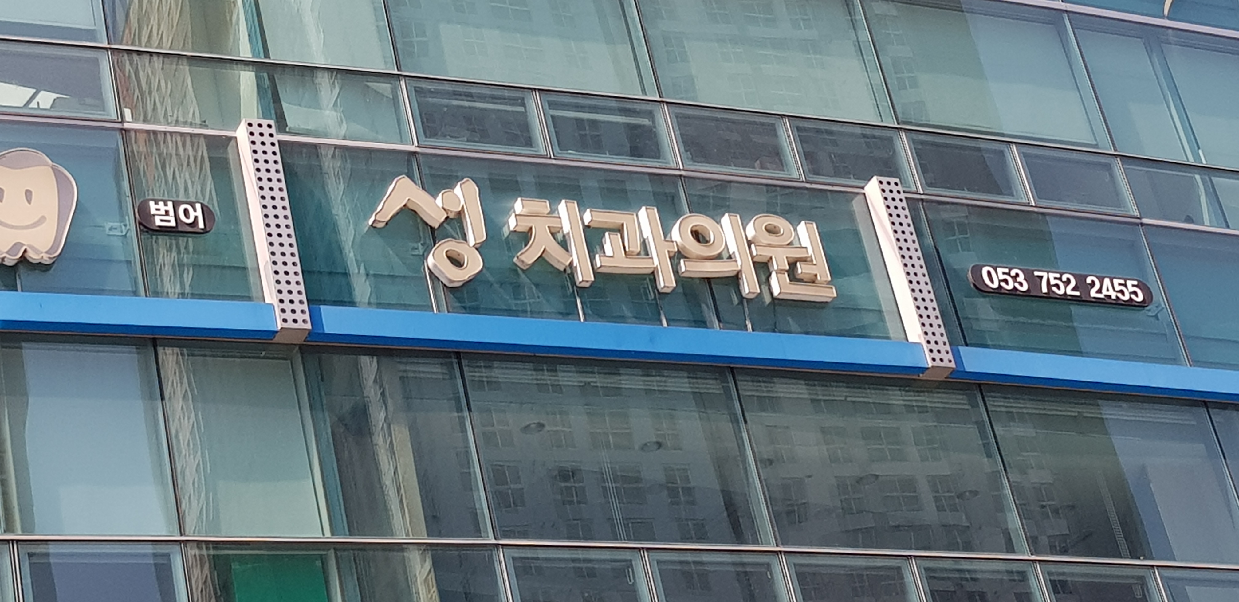 범어성치과의원 대표 이미지