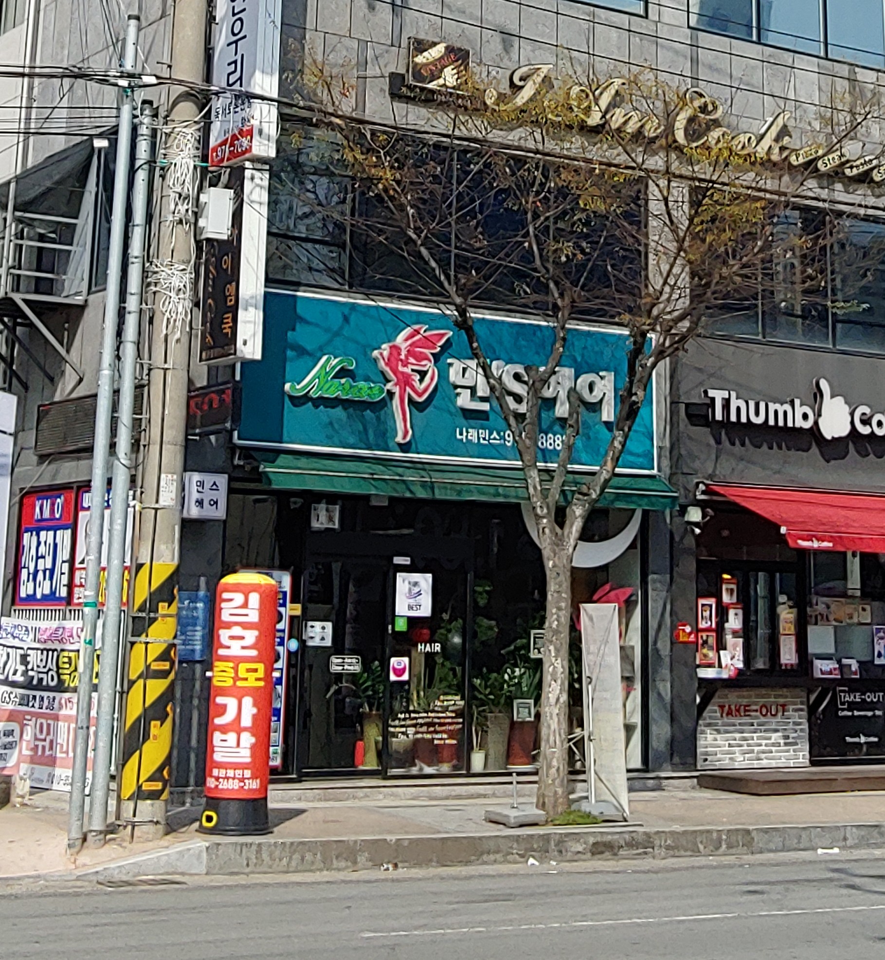 나래민스헤어