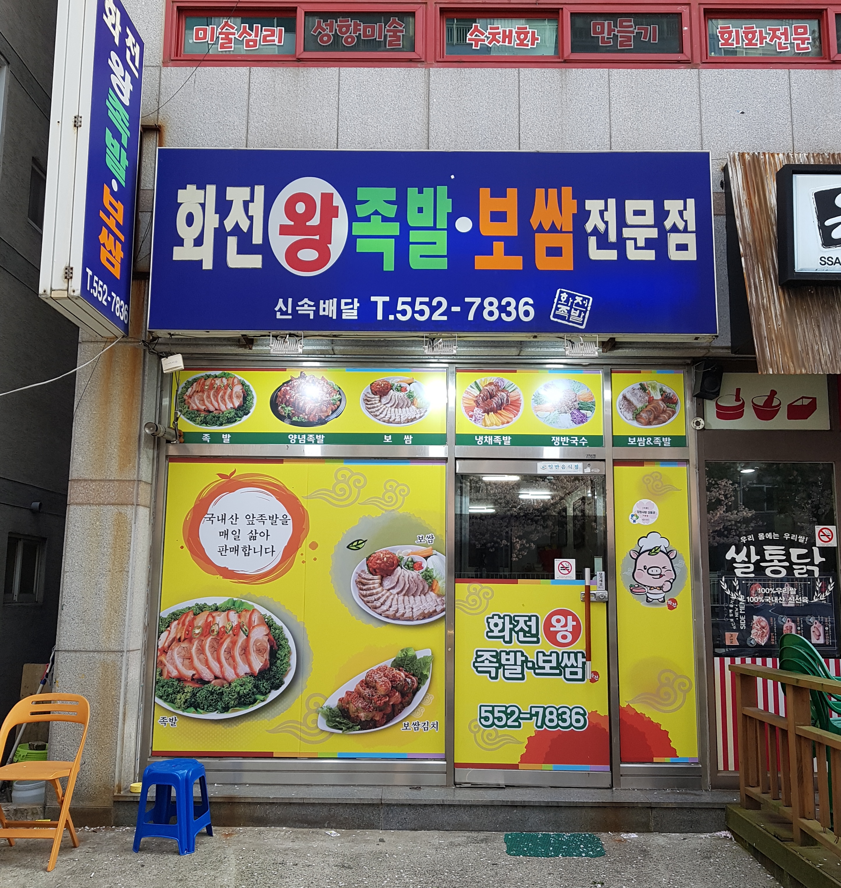 화전왕족발보쌈전문점