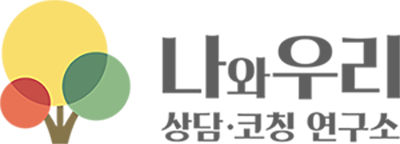 나와우리 상담 코칭 연구소 대표 이미지