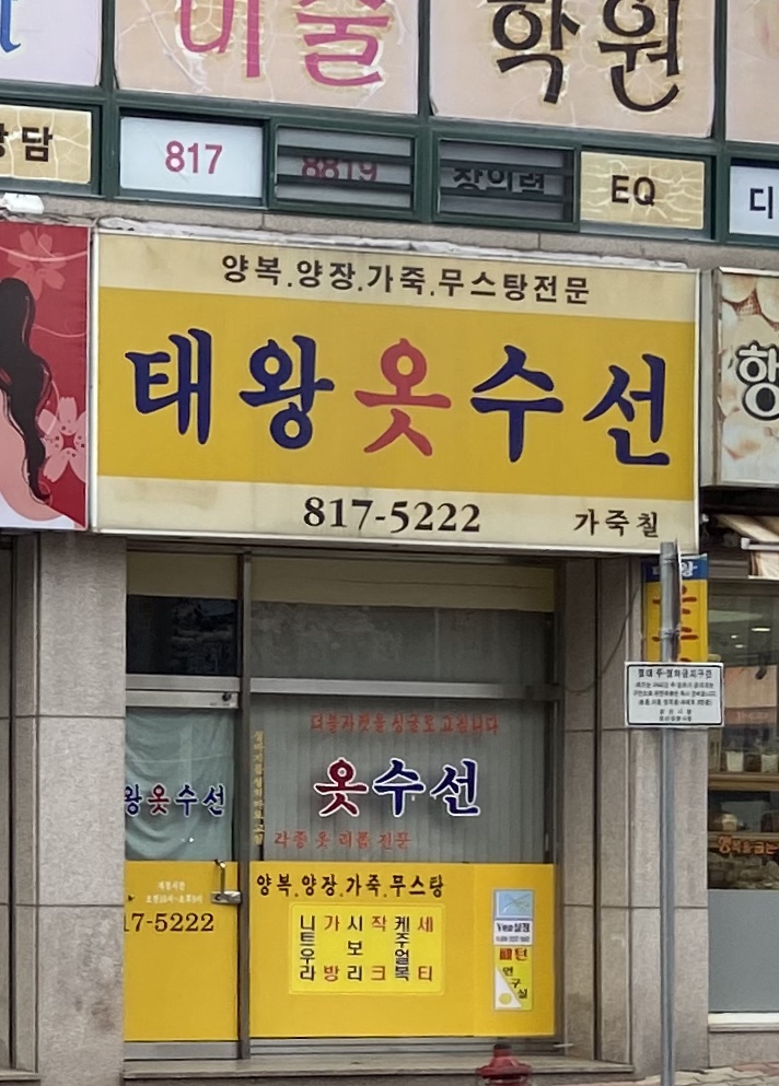 태왕옷수선
