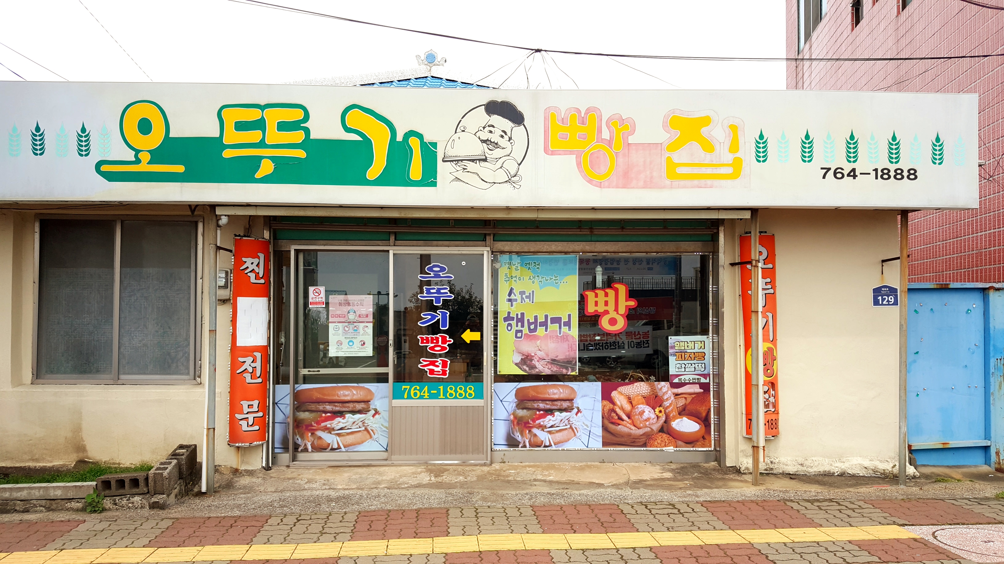 오뚜기빵집