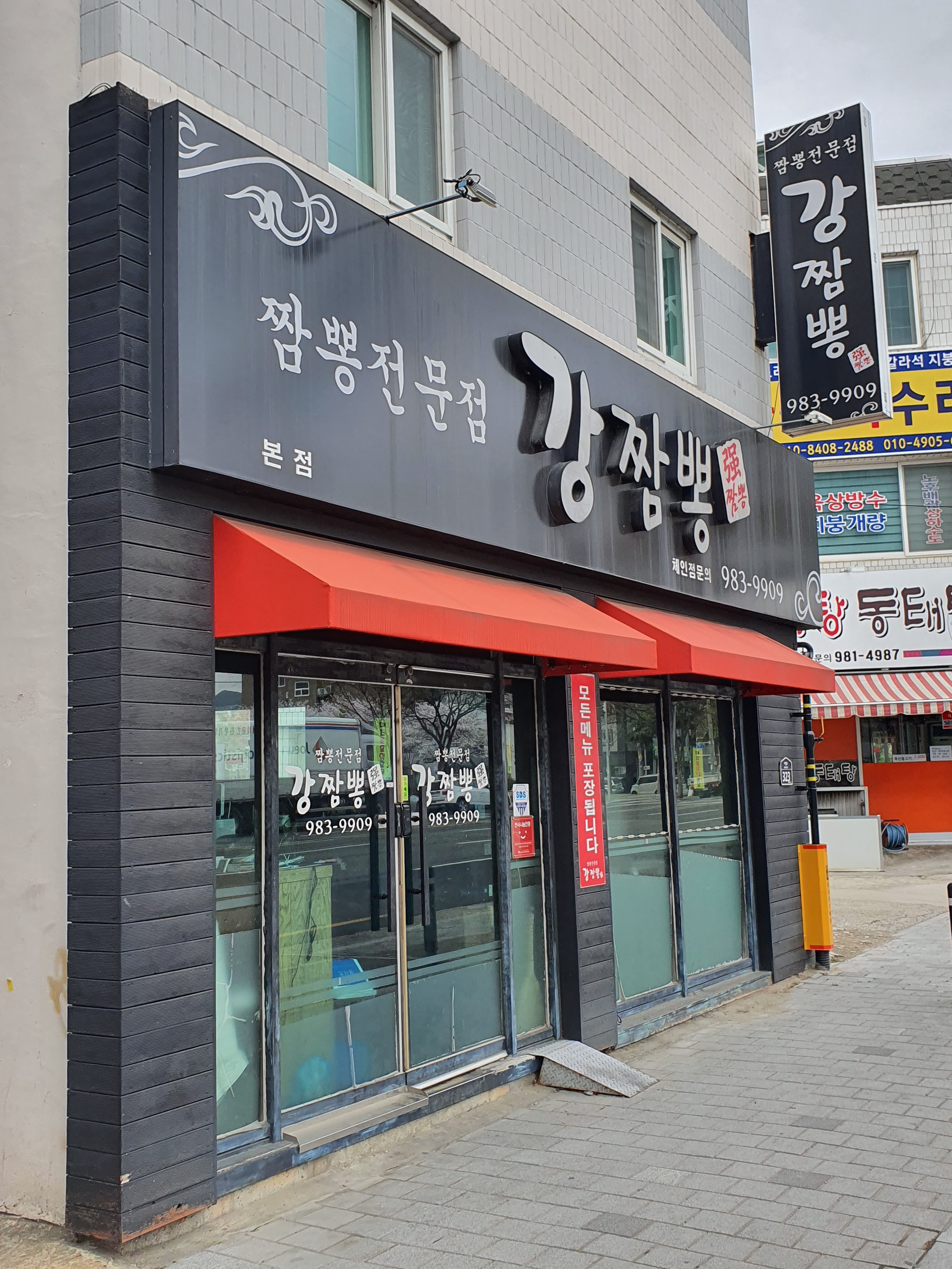 강짬뽕 본점