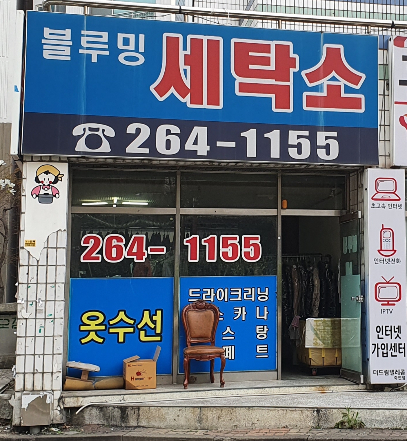 블루밍세탁소