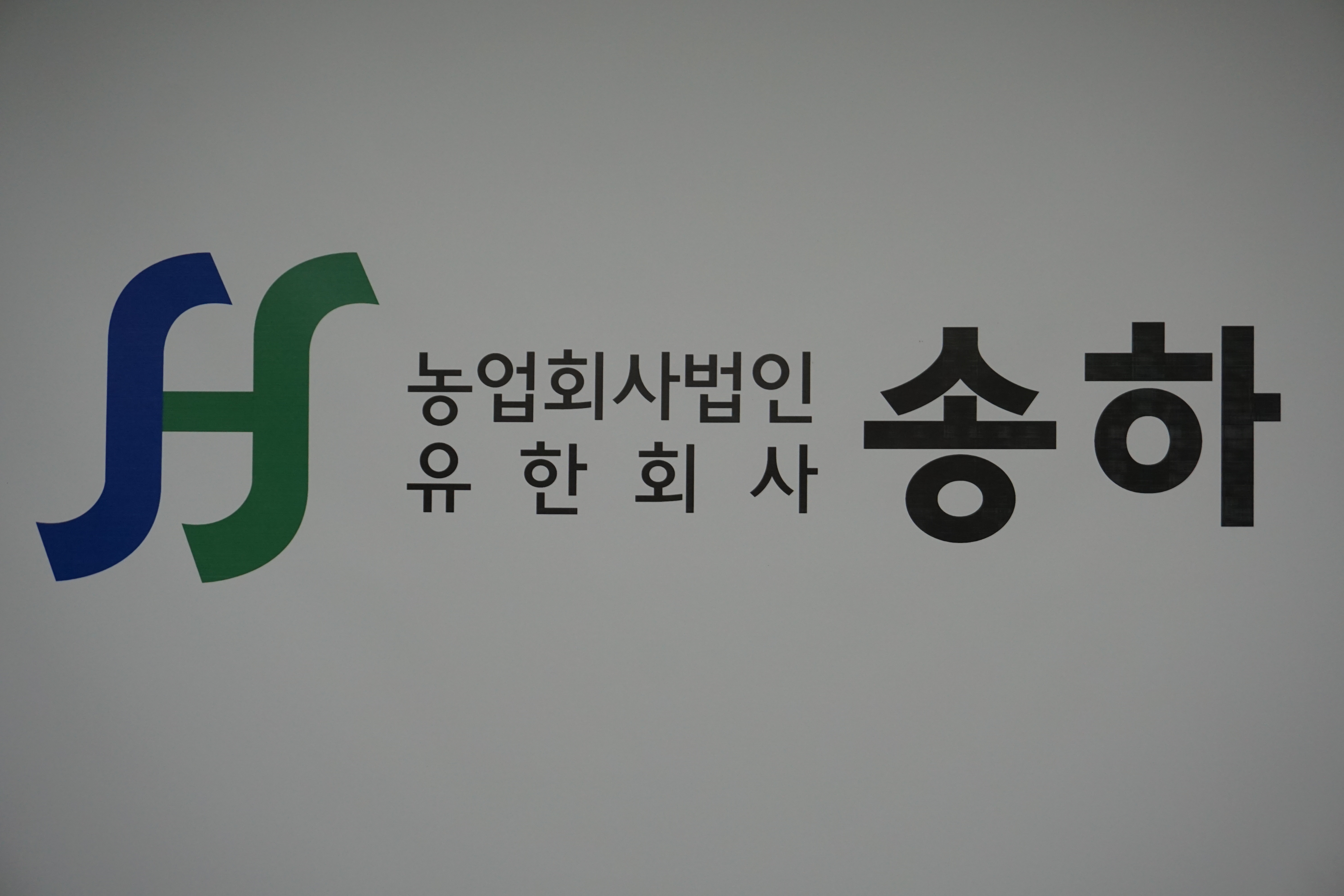 농업회사법인 송하