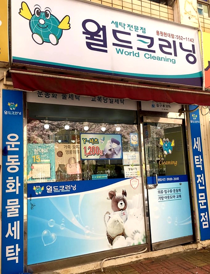 월드크리닝 진해 용원 현대점