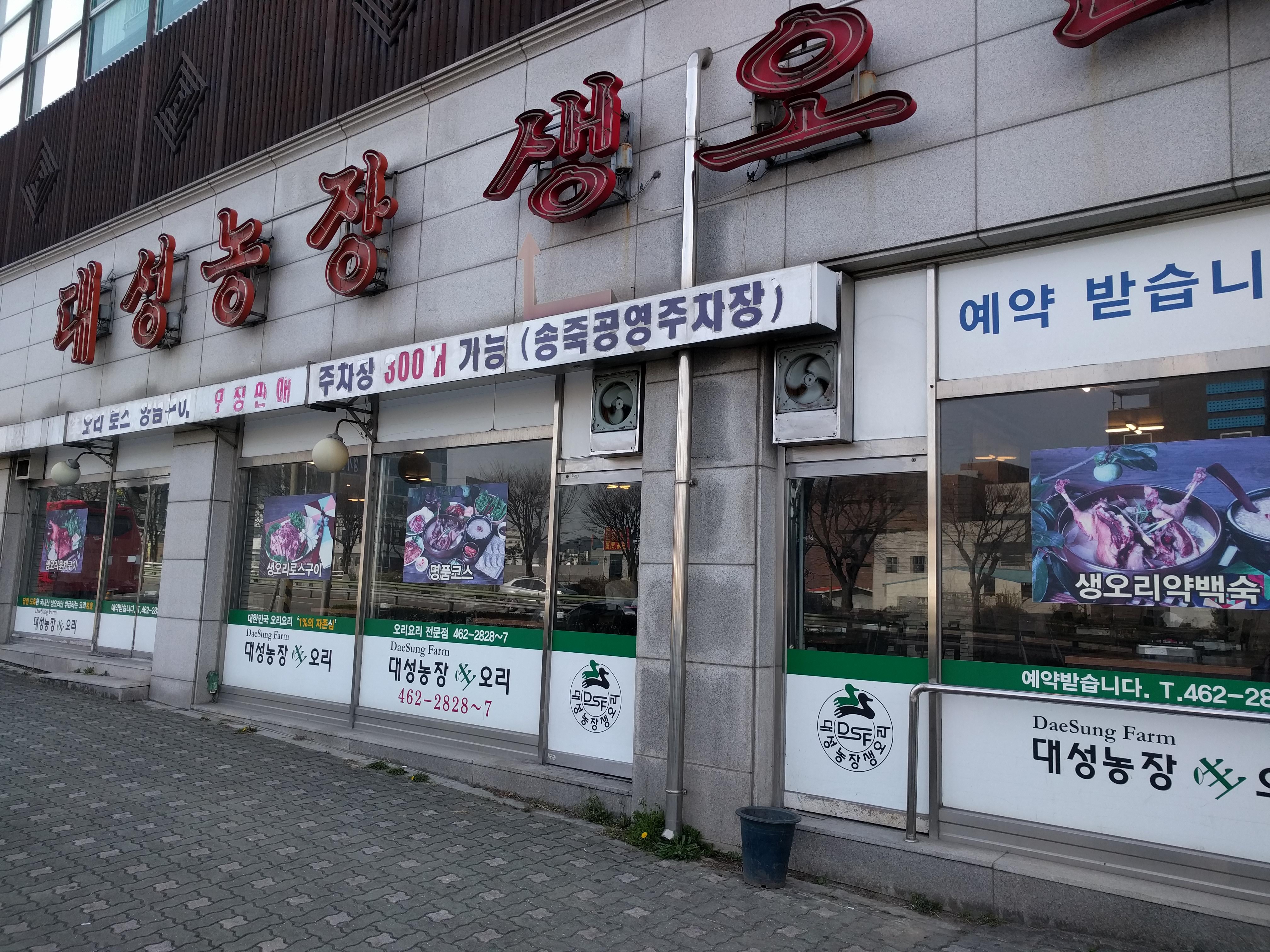 대성농장생오리훈제군포금정점
