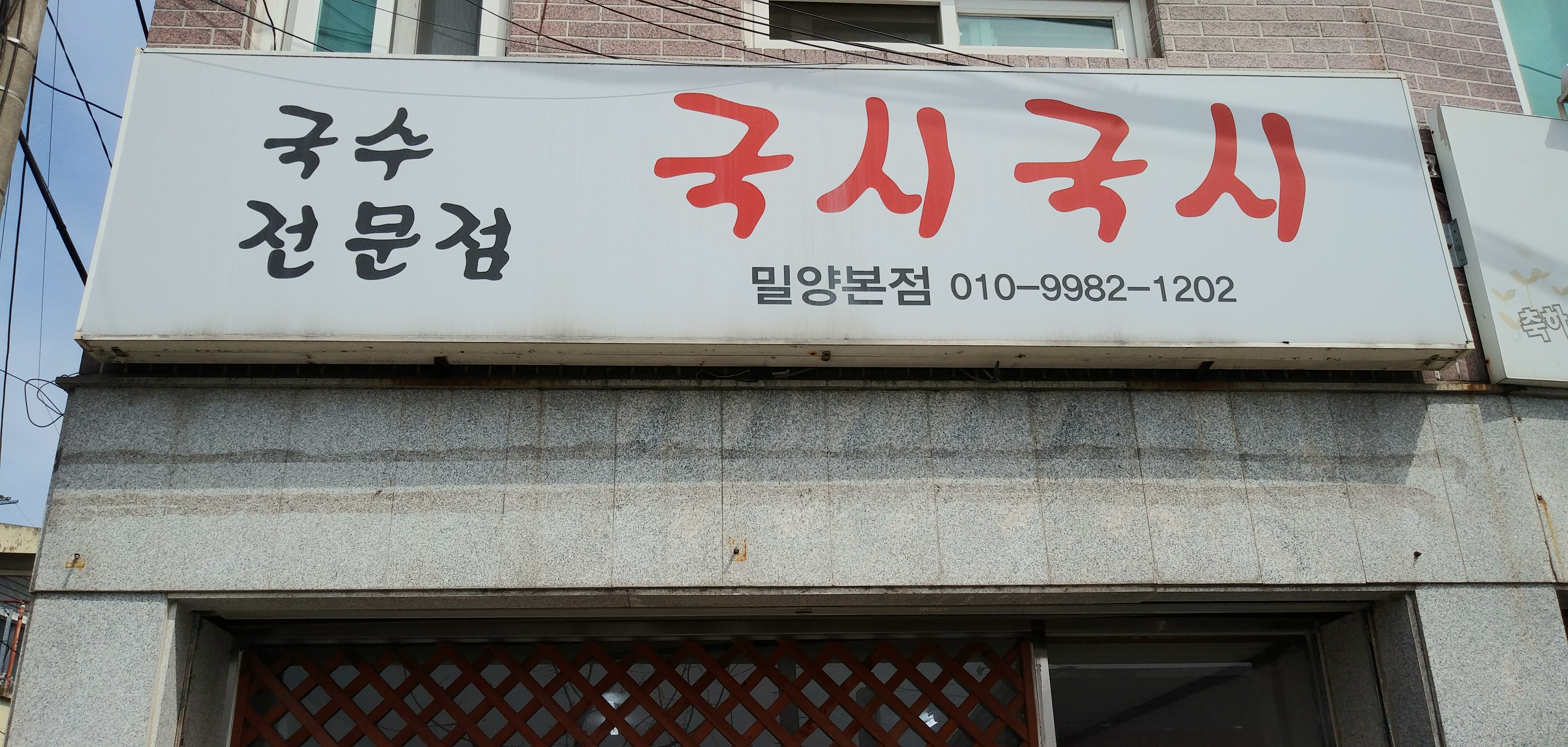 국시국시 밀양본점 대표 이미지