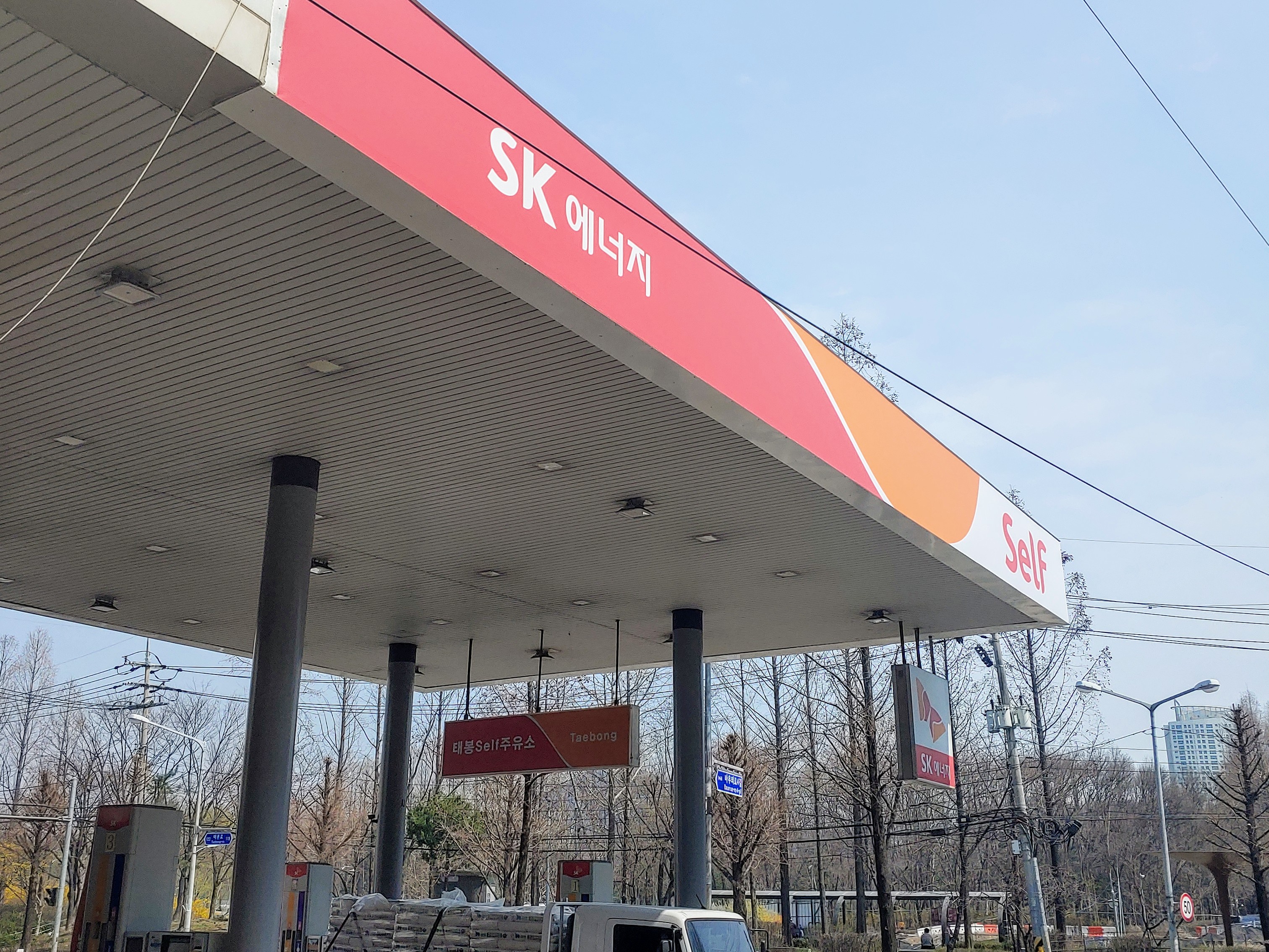 SK엔크린 태봉셀프주유소