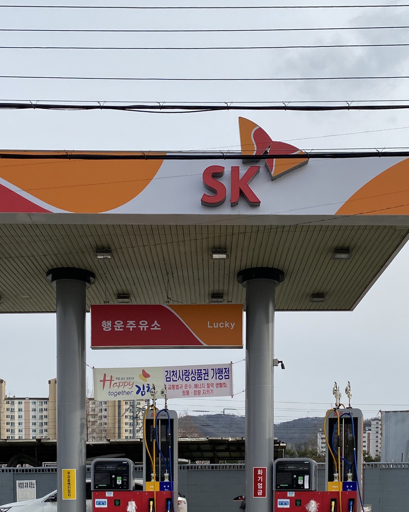 SK엔크린 행운주유소