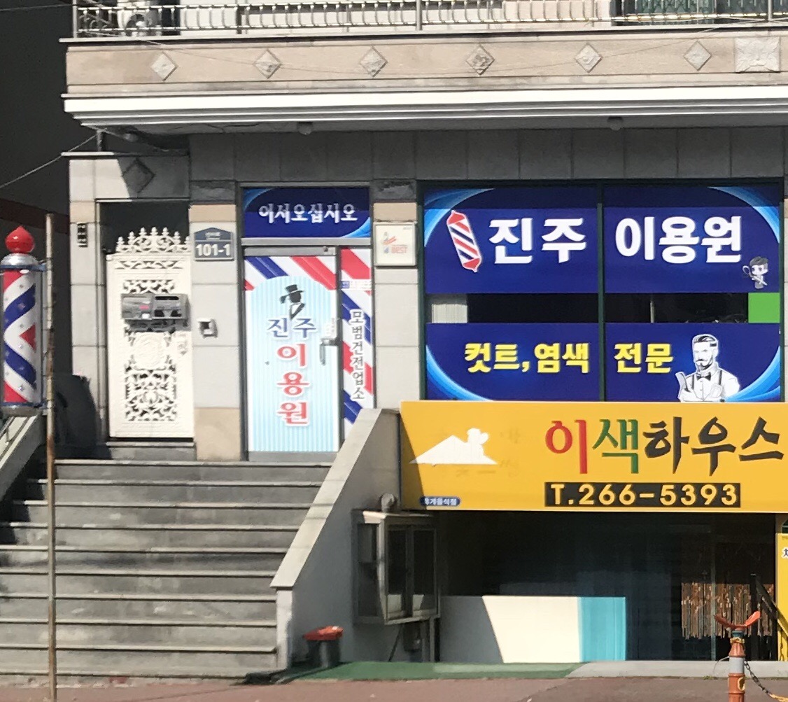 진주이용원