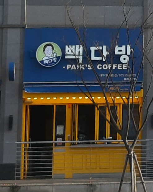 빽다방대구다사세천점