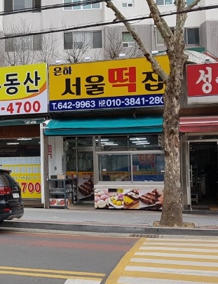 은하서울떡집