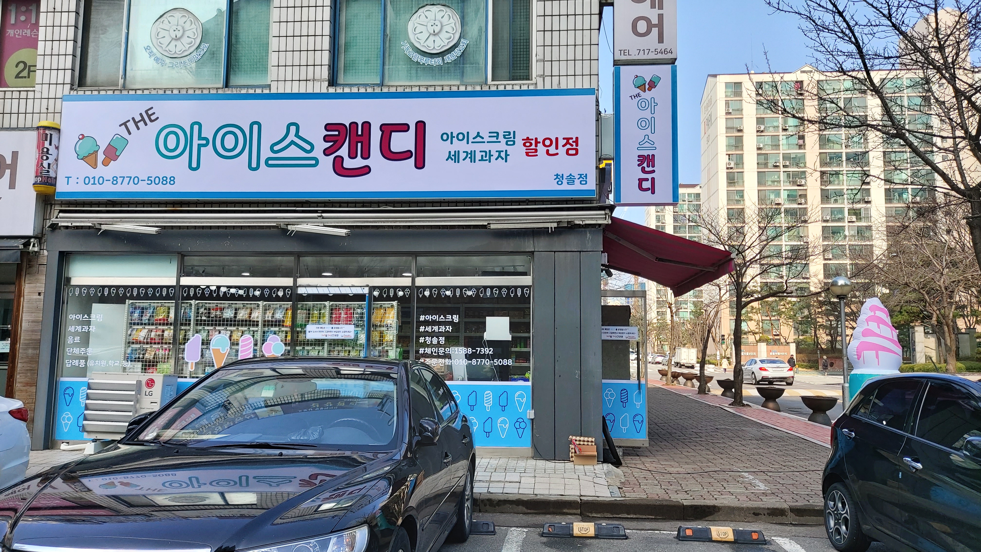 아이스캔디 청솔점