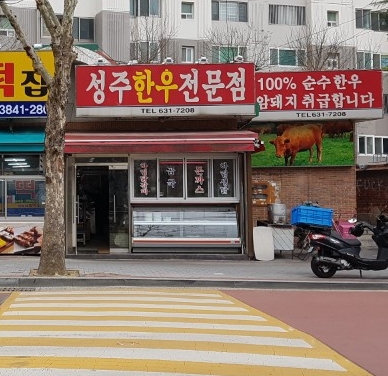 성주한우식육점