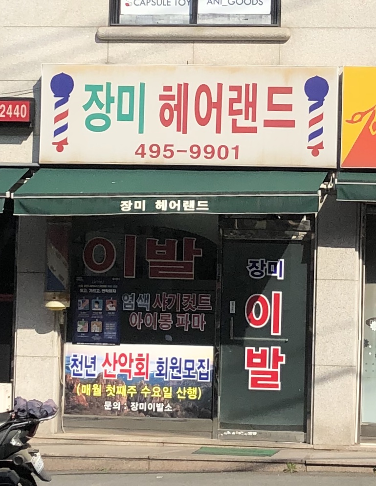 장미이발관