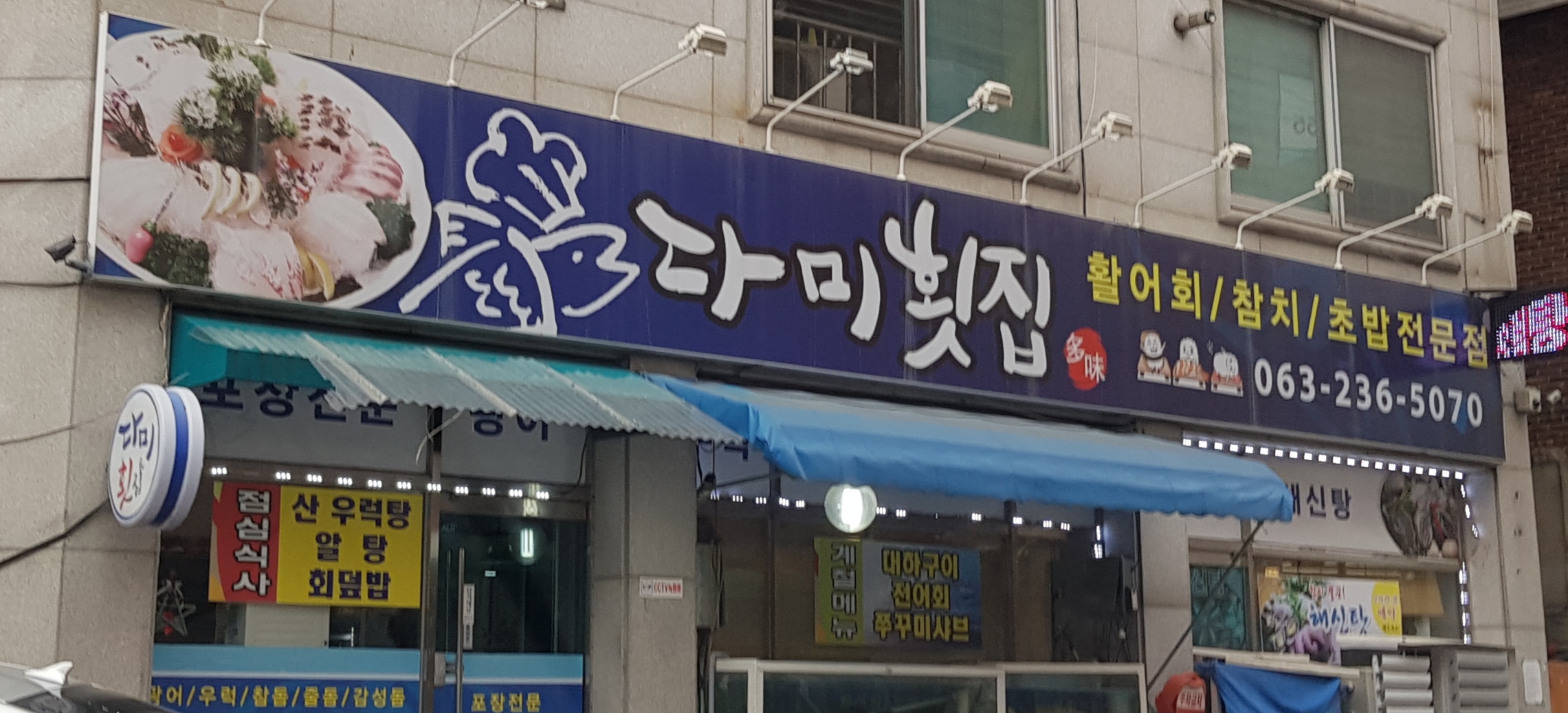 다미횟집