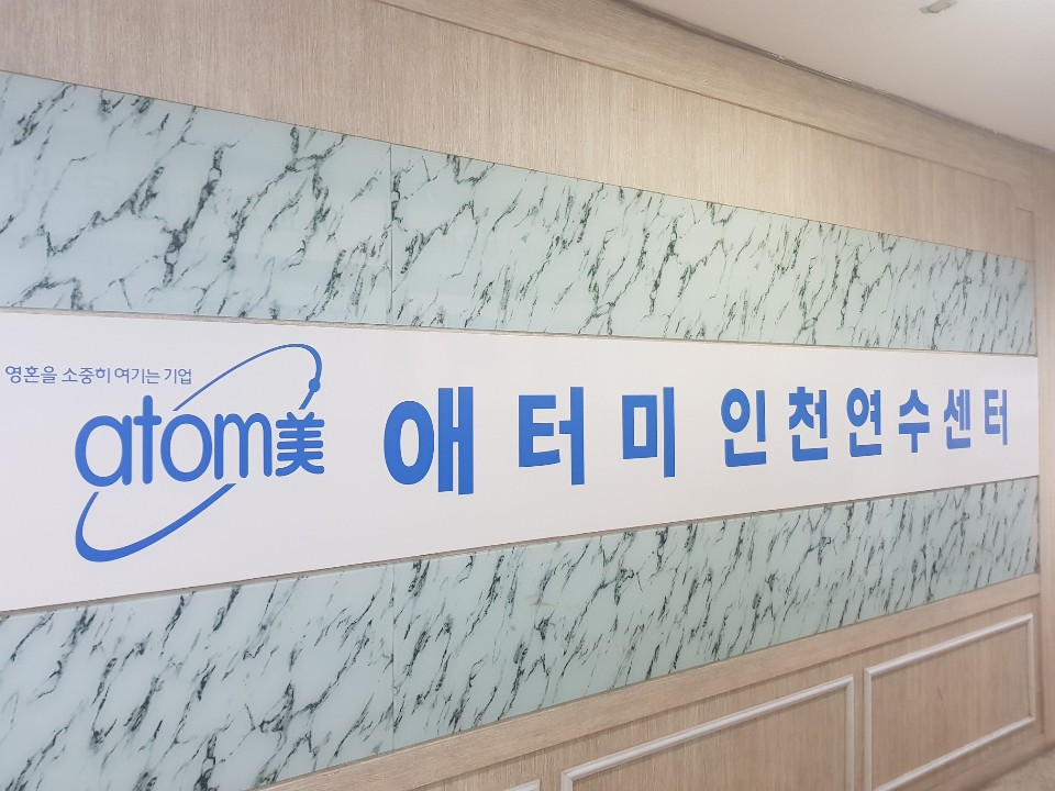 애터미 인천연수센터 대표 이미지