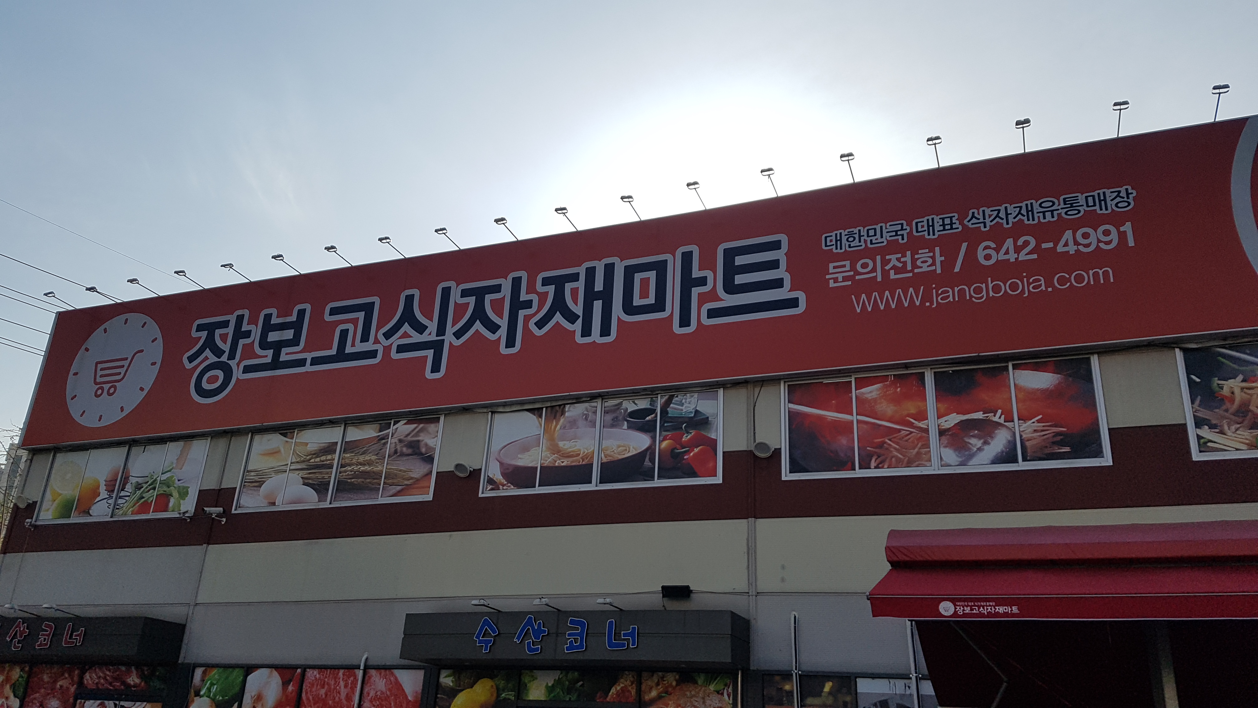 장보고식자재마트 월배점