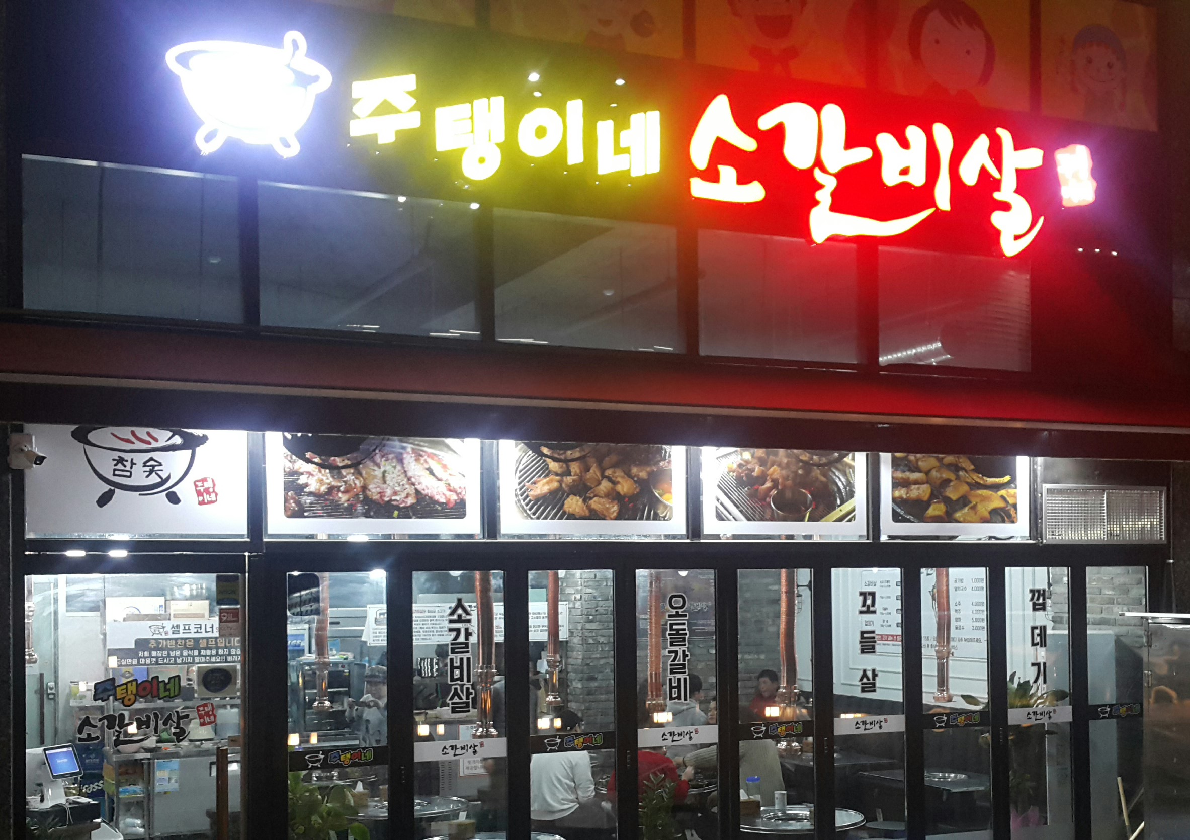 주탱이네소갈비살 민락코스트코직영점