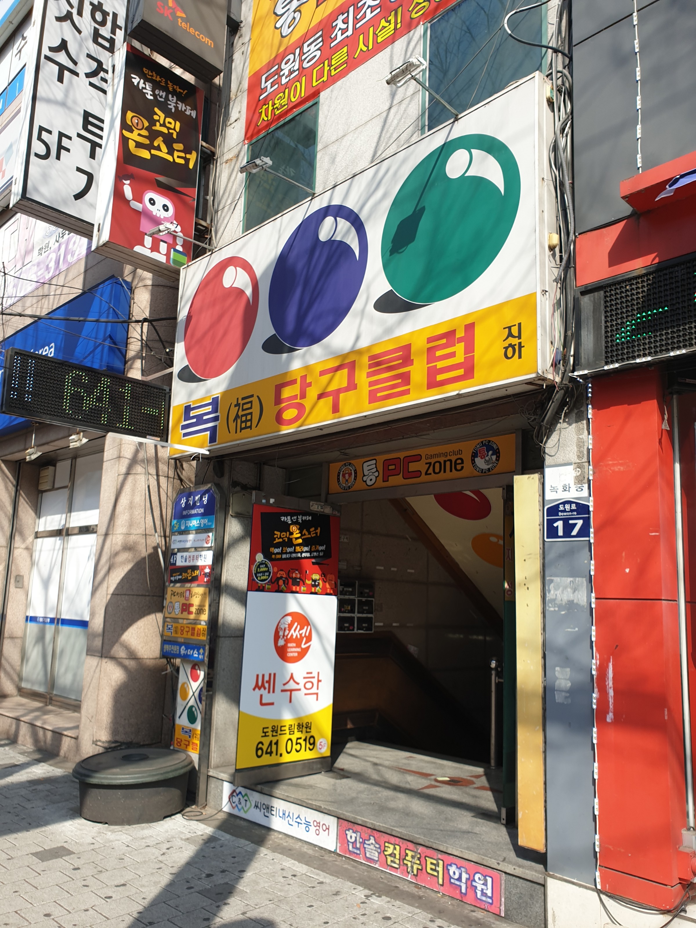 복당구장
