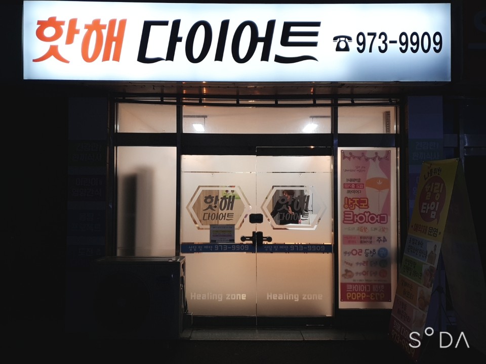 핫해다이어트