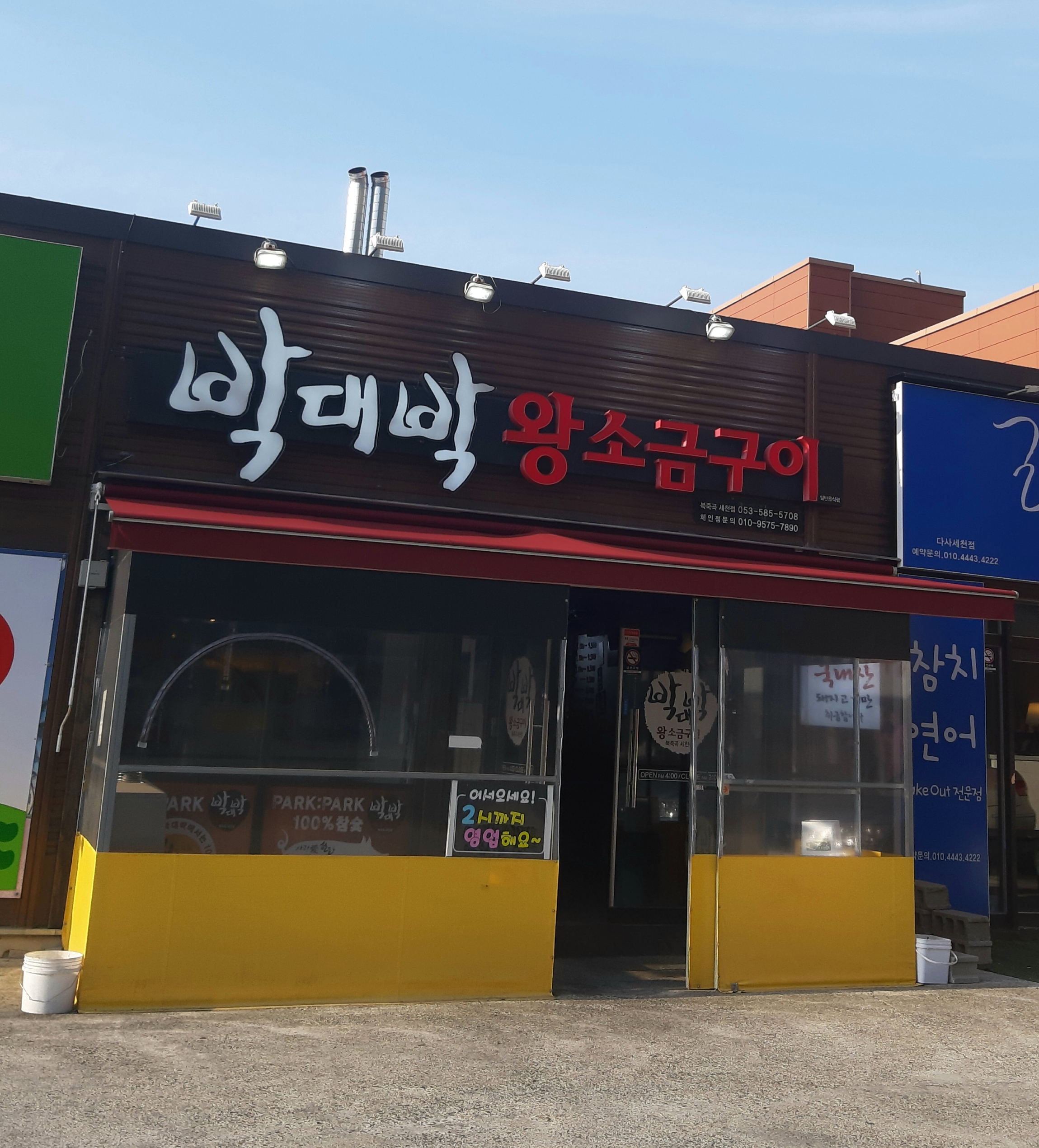박대박왕소금구이