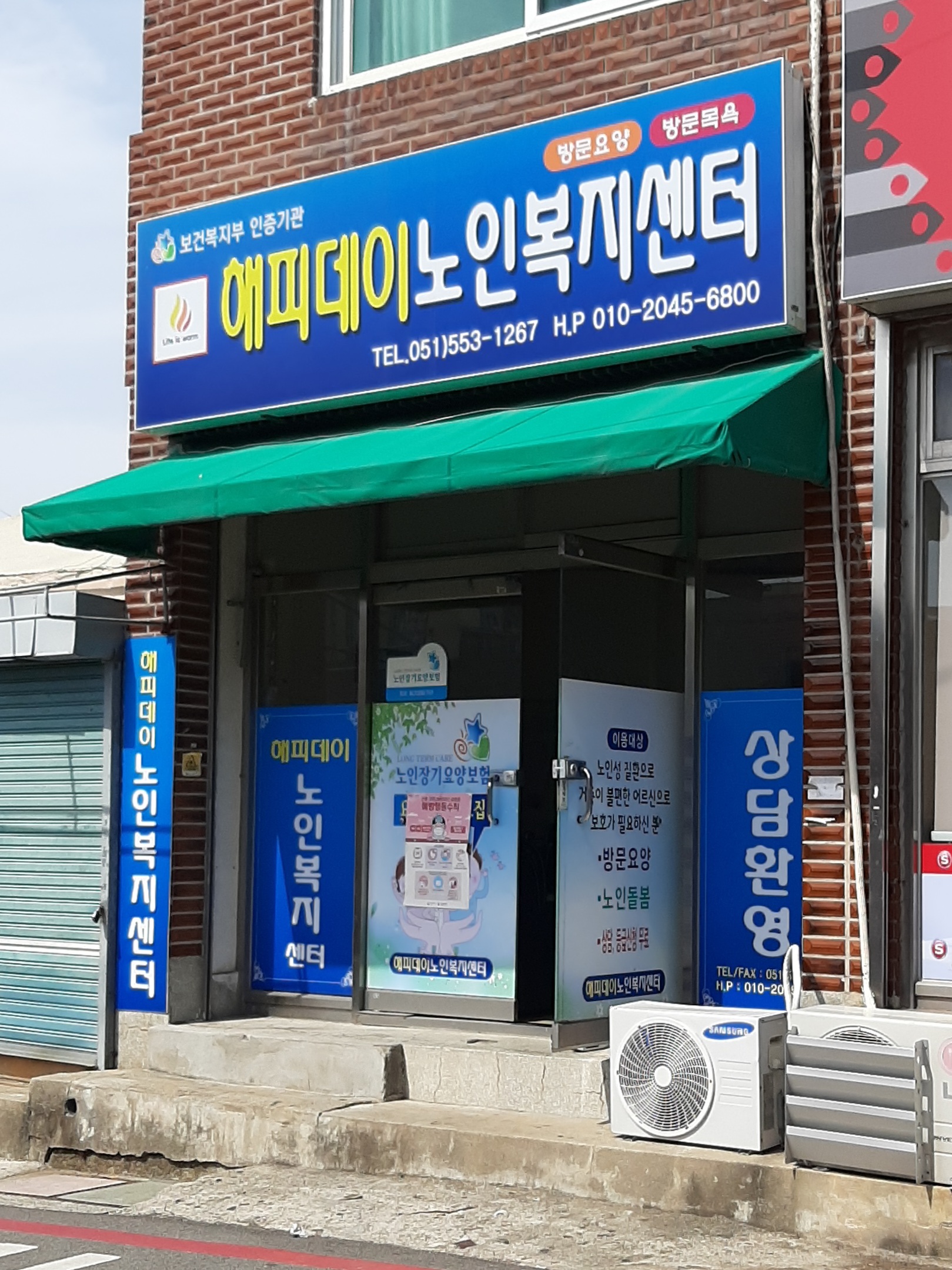 해피데이노인복지센터