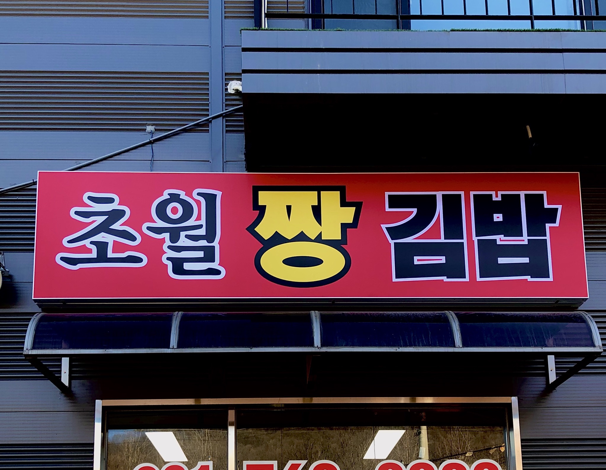 초월짱김밥