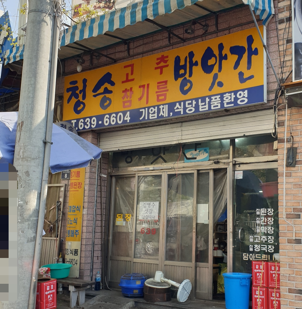 청송방앗간