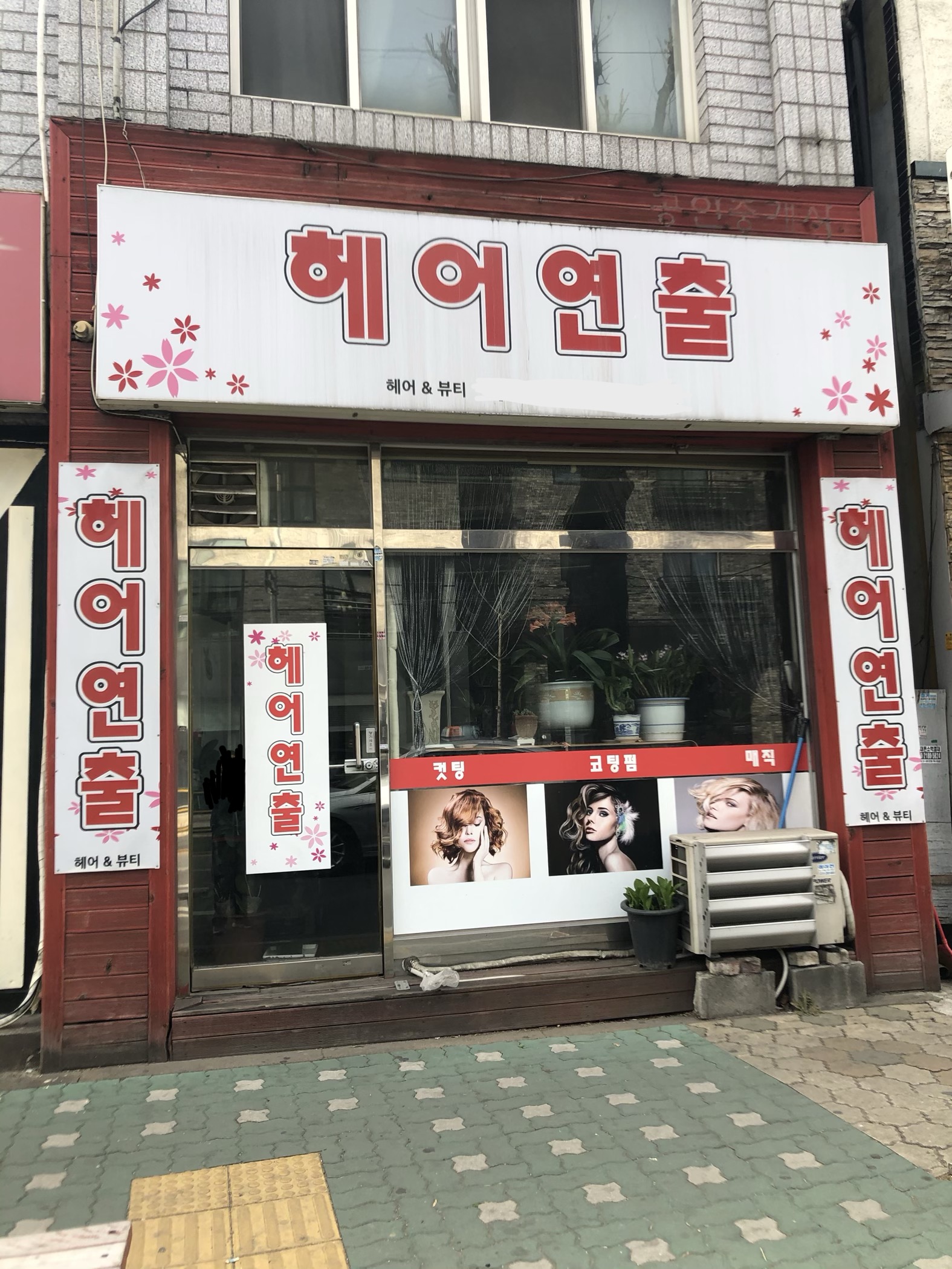 헤어연출