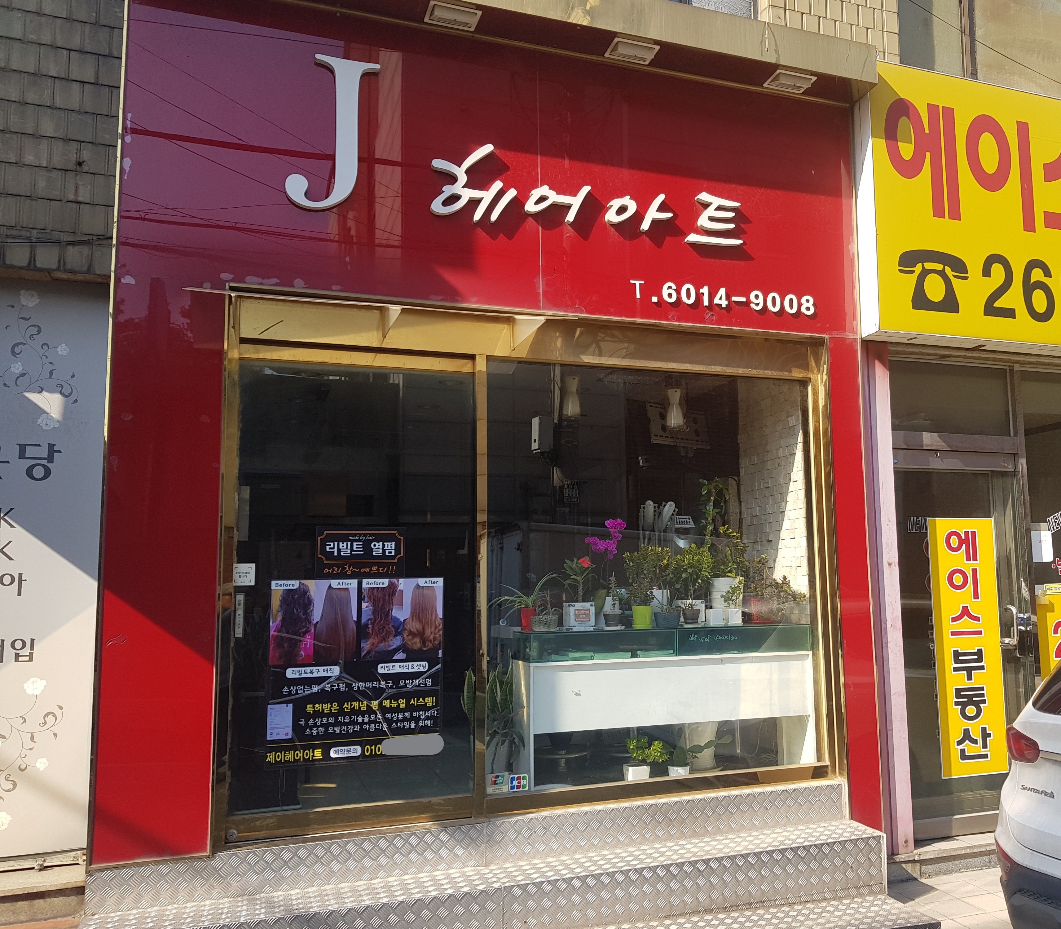 J헤어아트