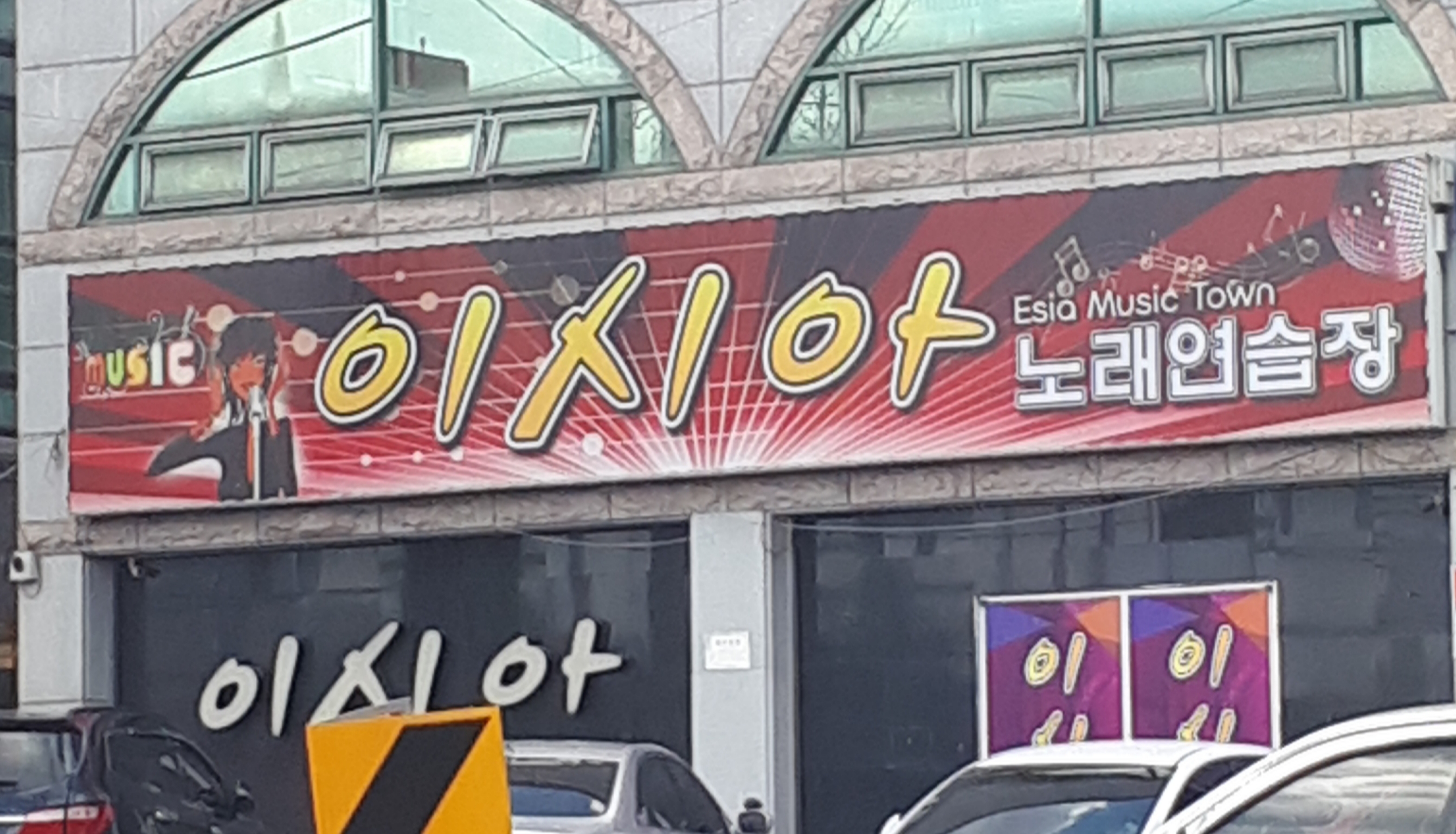 이시아노래연습장