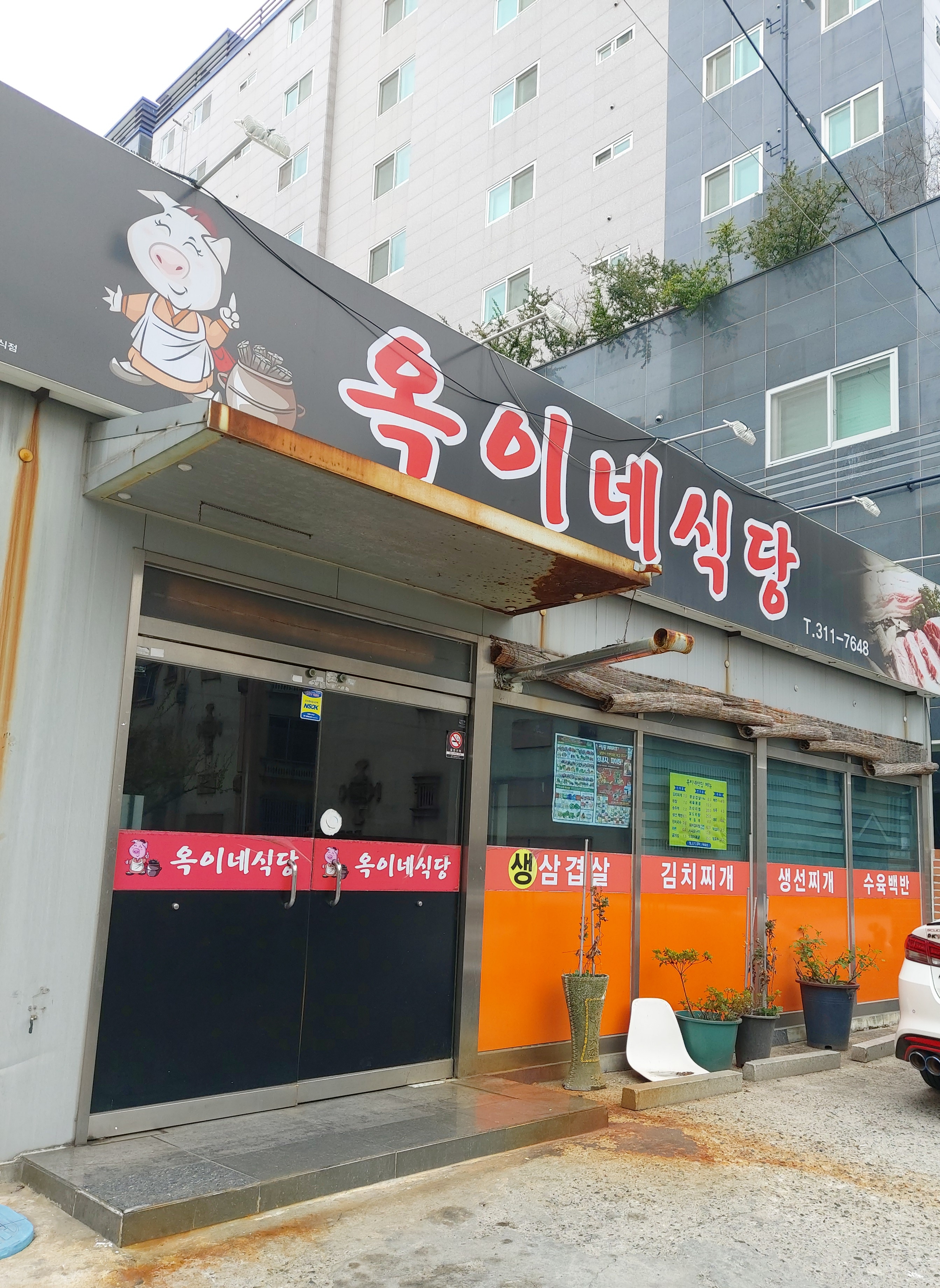 옥이네식당