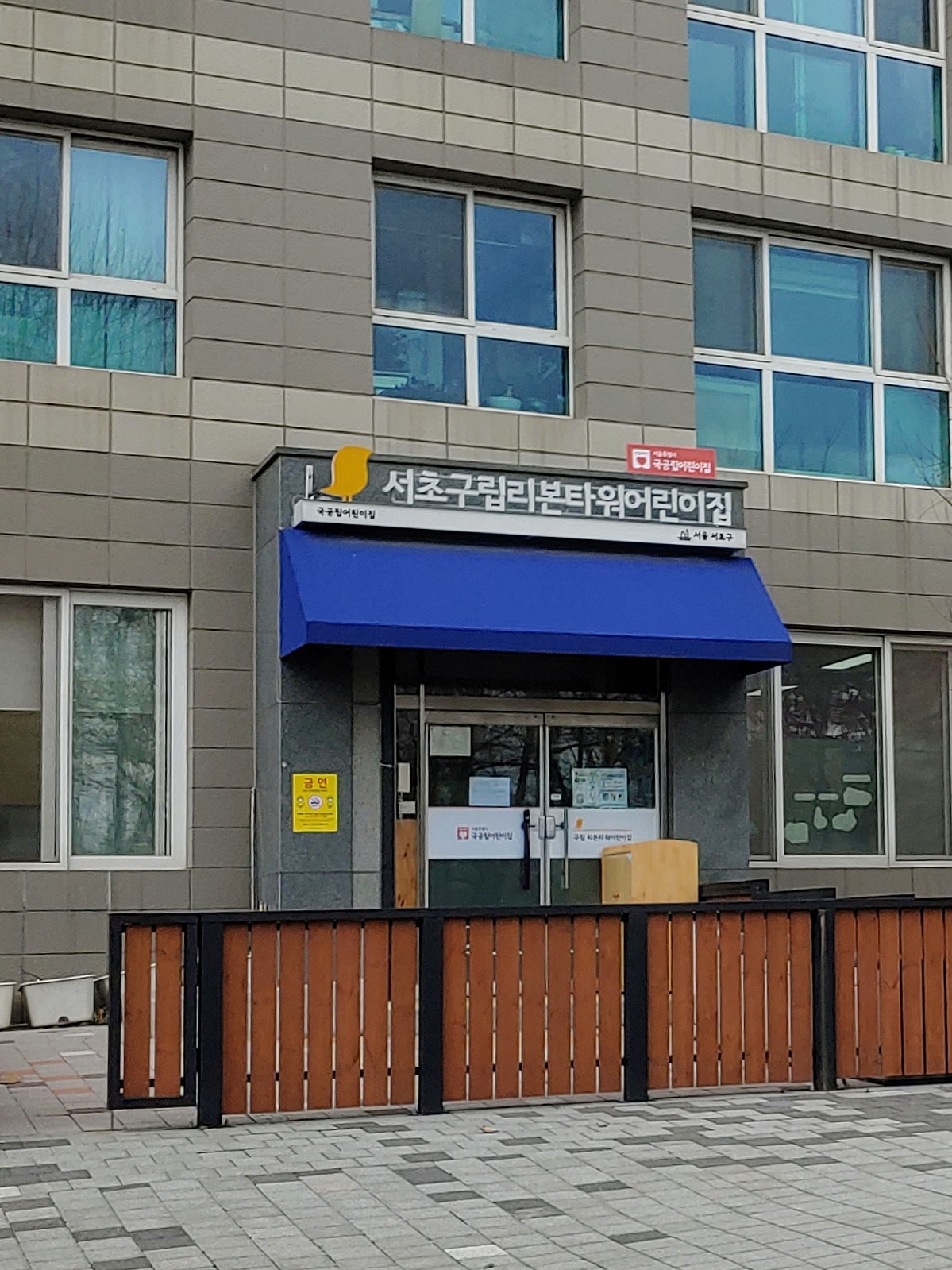 서초구립리본타워어린이집