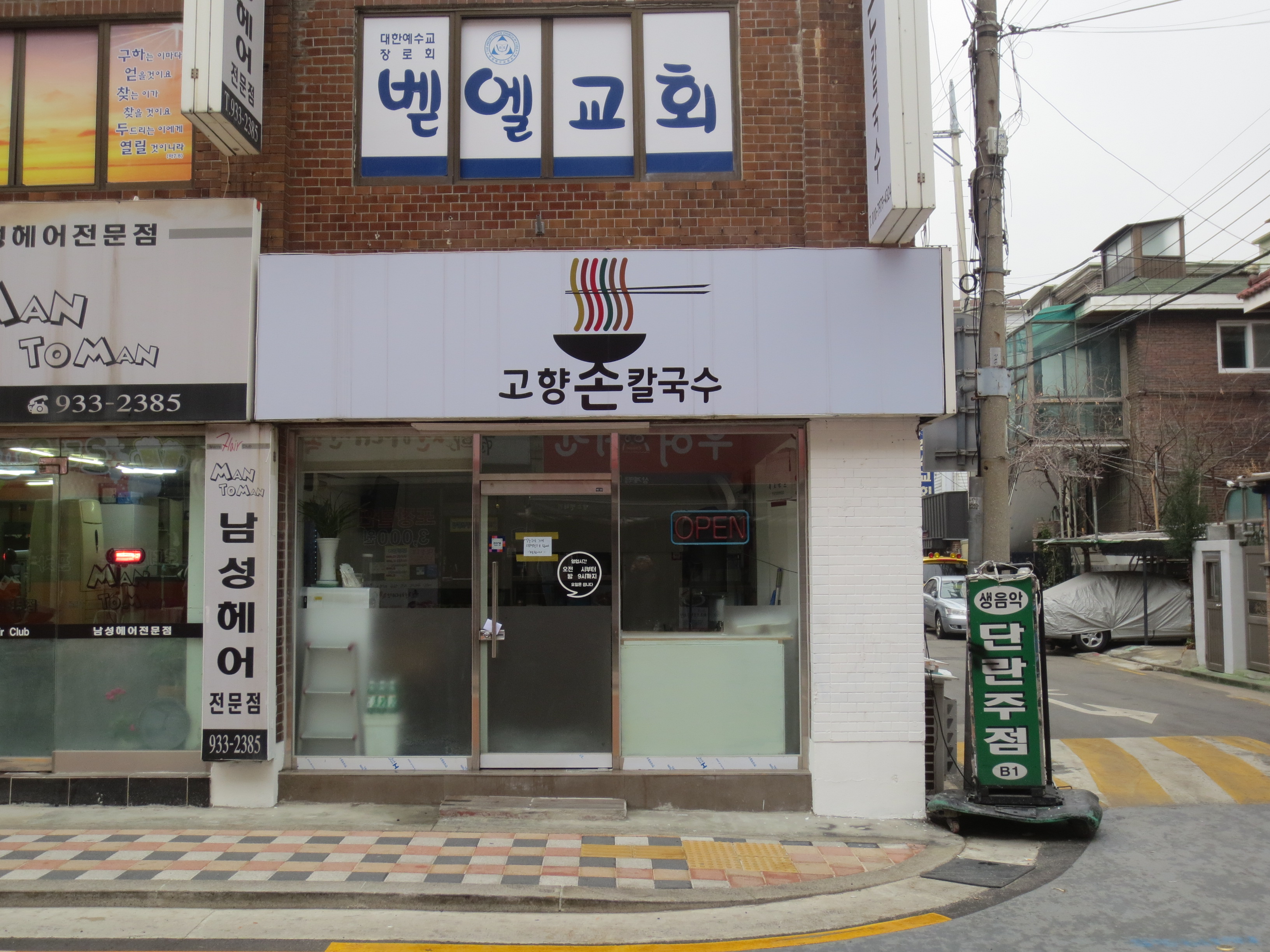 고향손칼국수