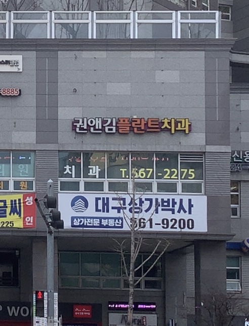 권앤김플란트치과의원