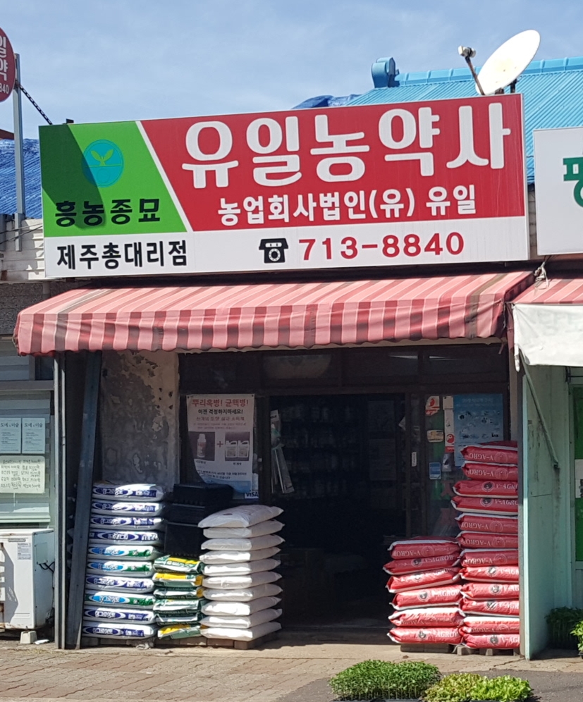 유일농약사 제주총대리점