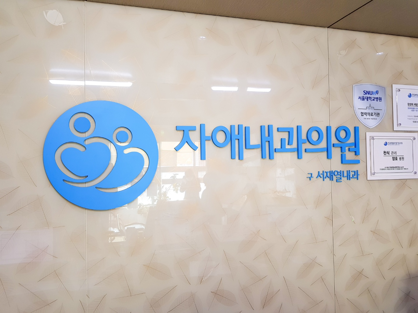 자애내과의원