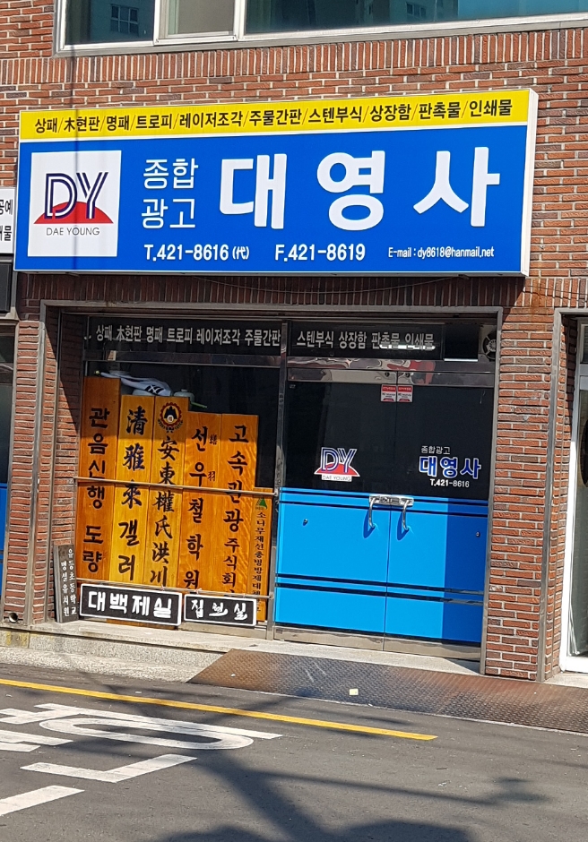 대영사