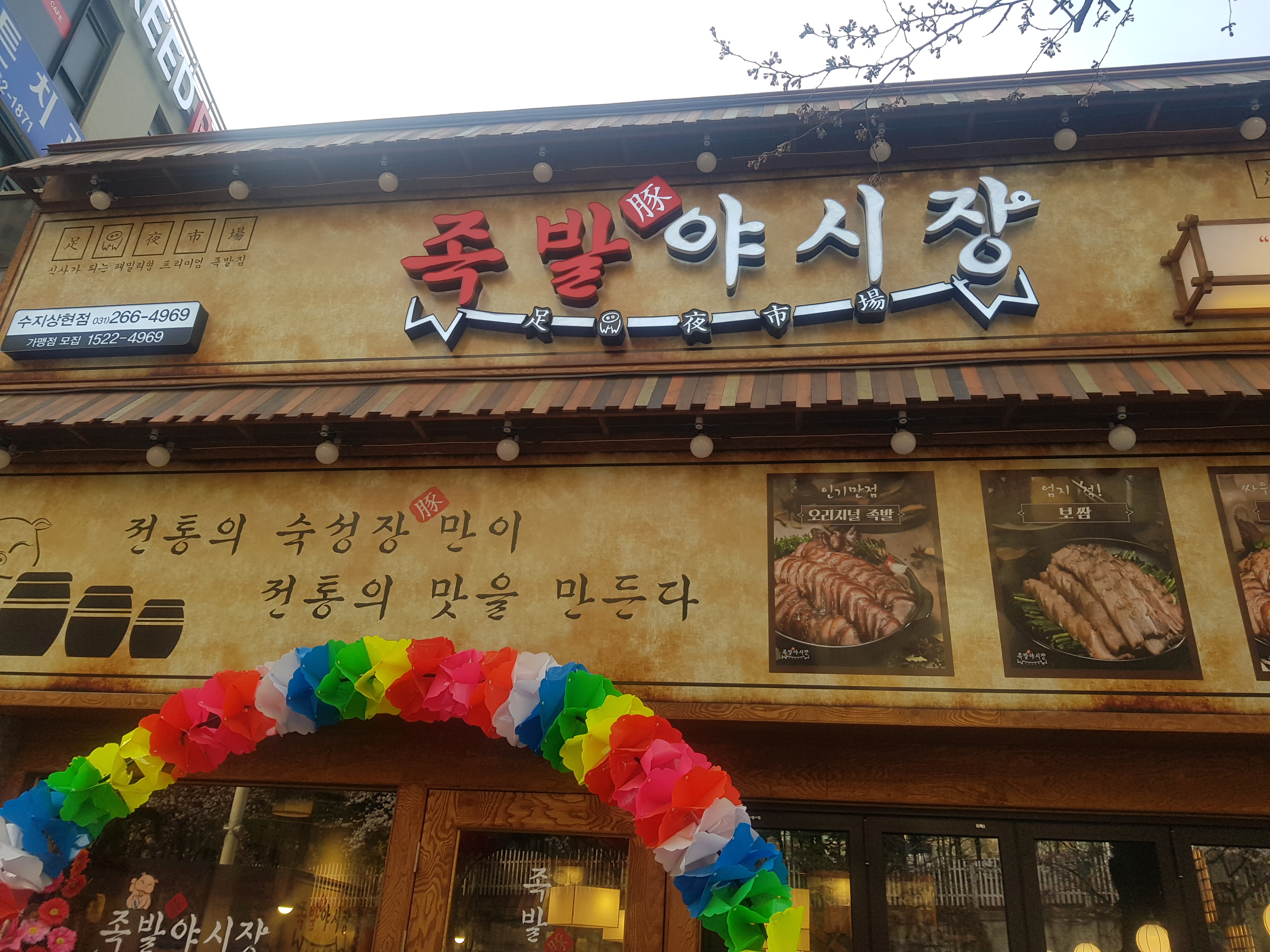 족발야시장 수지상현점
