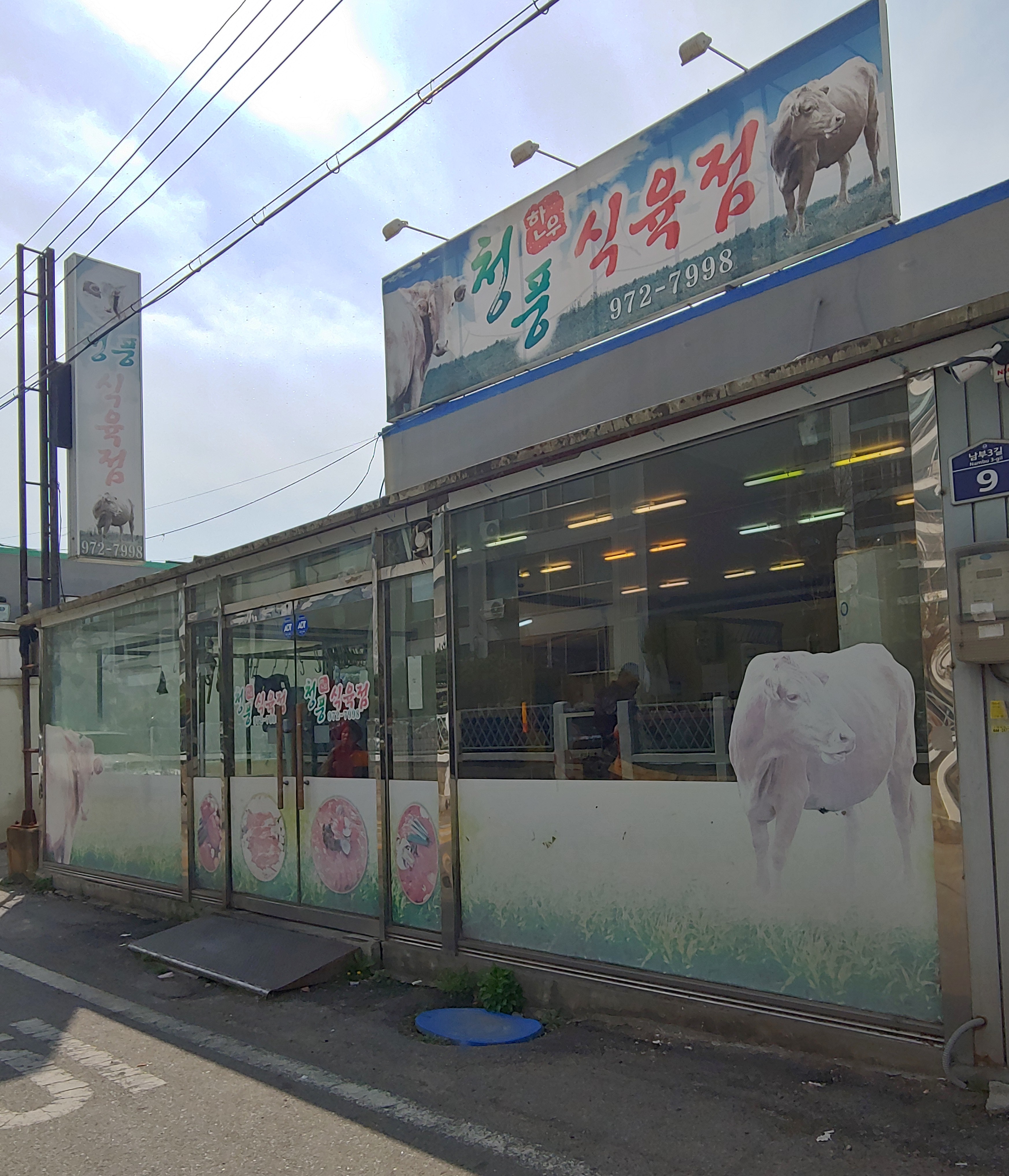 청풍한우식육점