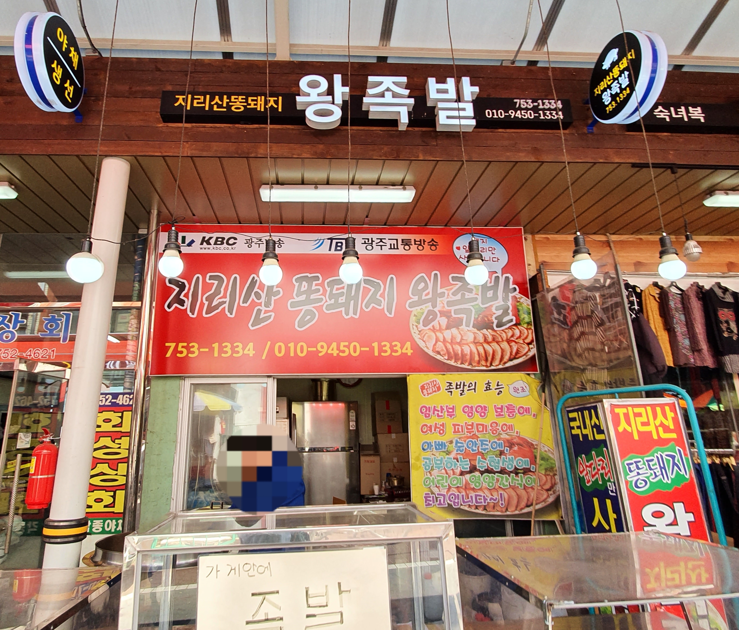 지리산똥돼지왕족발