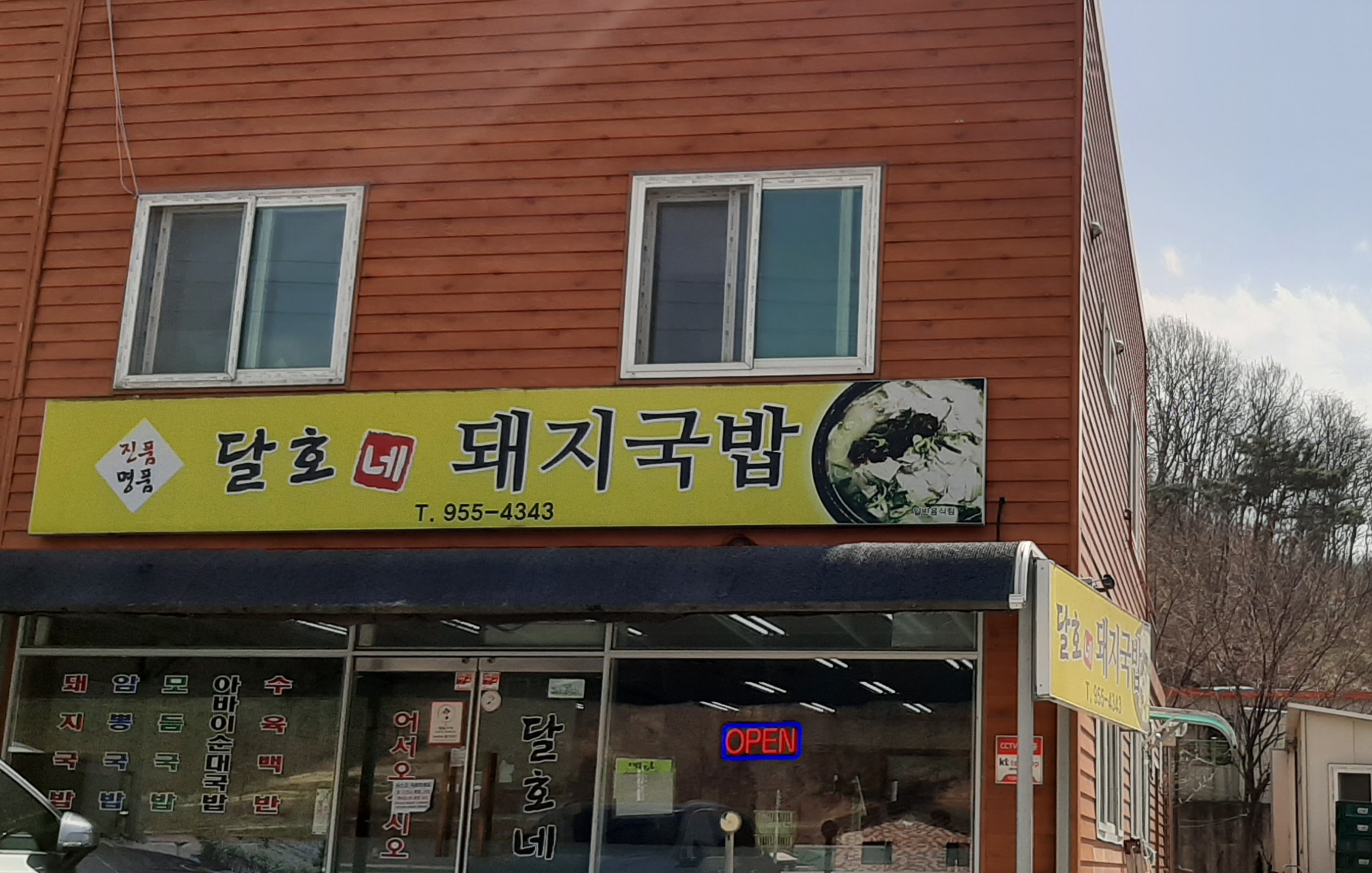 달호네돼지국밥