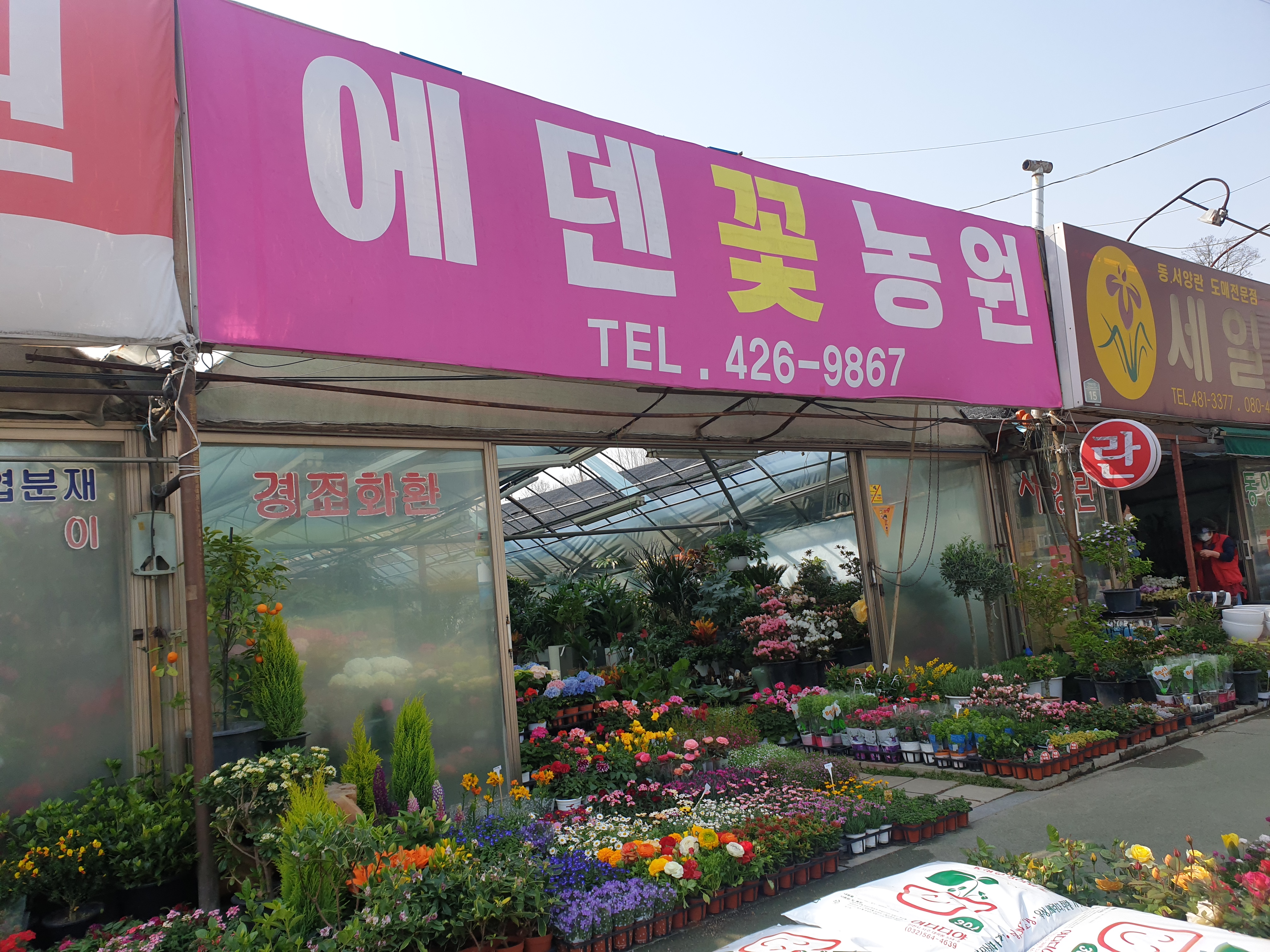 에덴꽃농원
