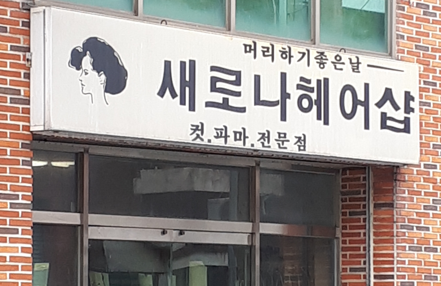 새로나헤어샵