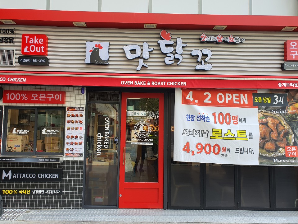 맛닭꼬 중계브라운스톤점