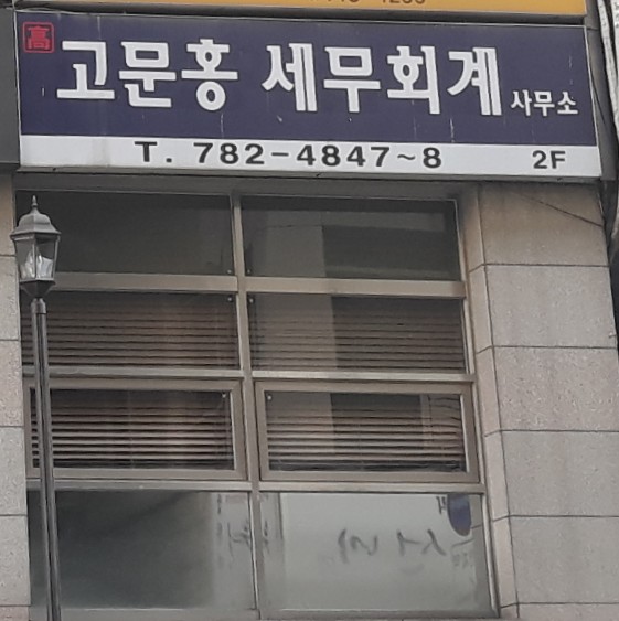 고문홍세무회계사무소