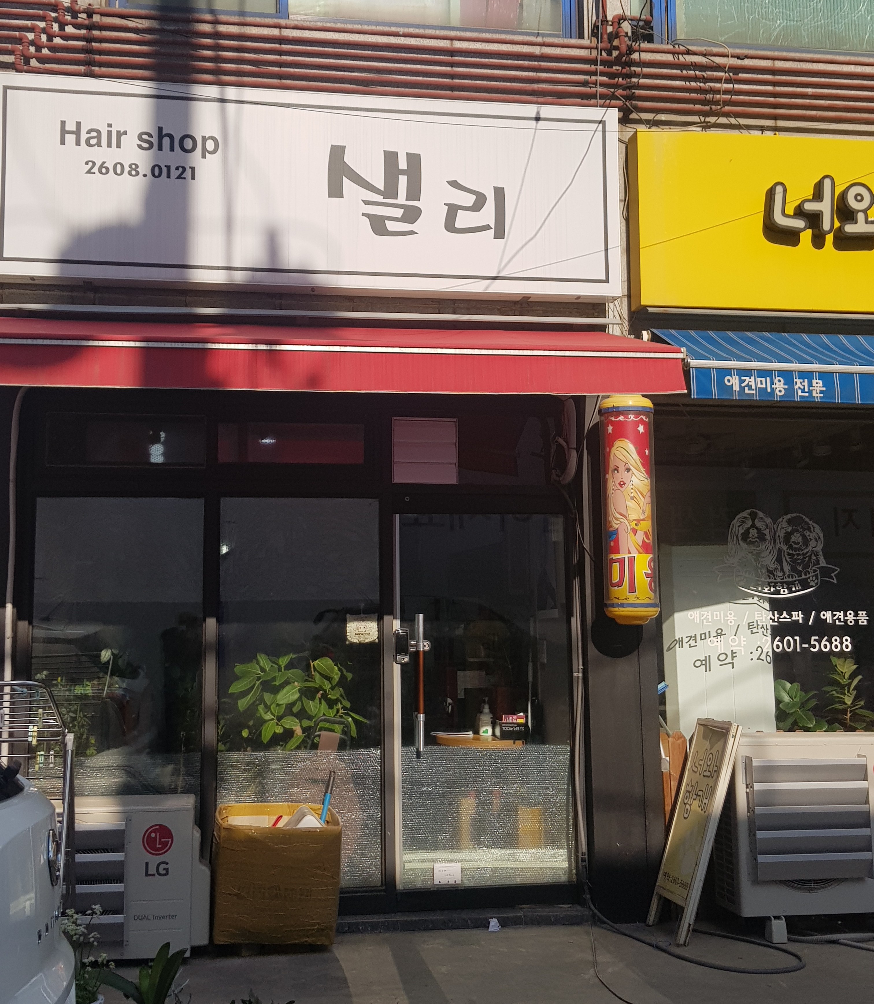 샐리미용실